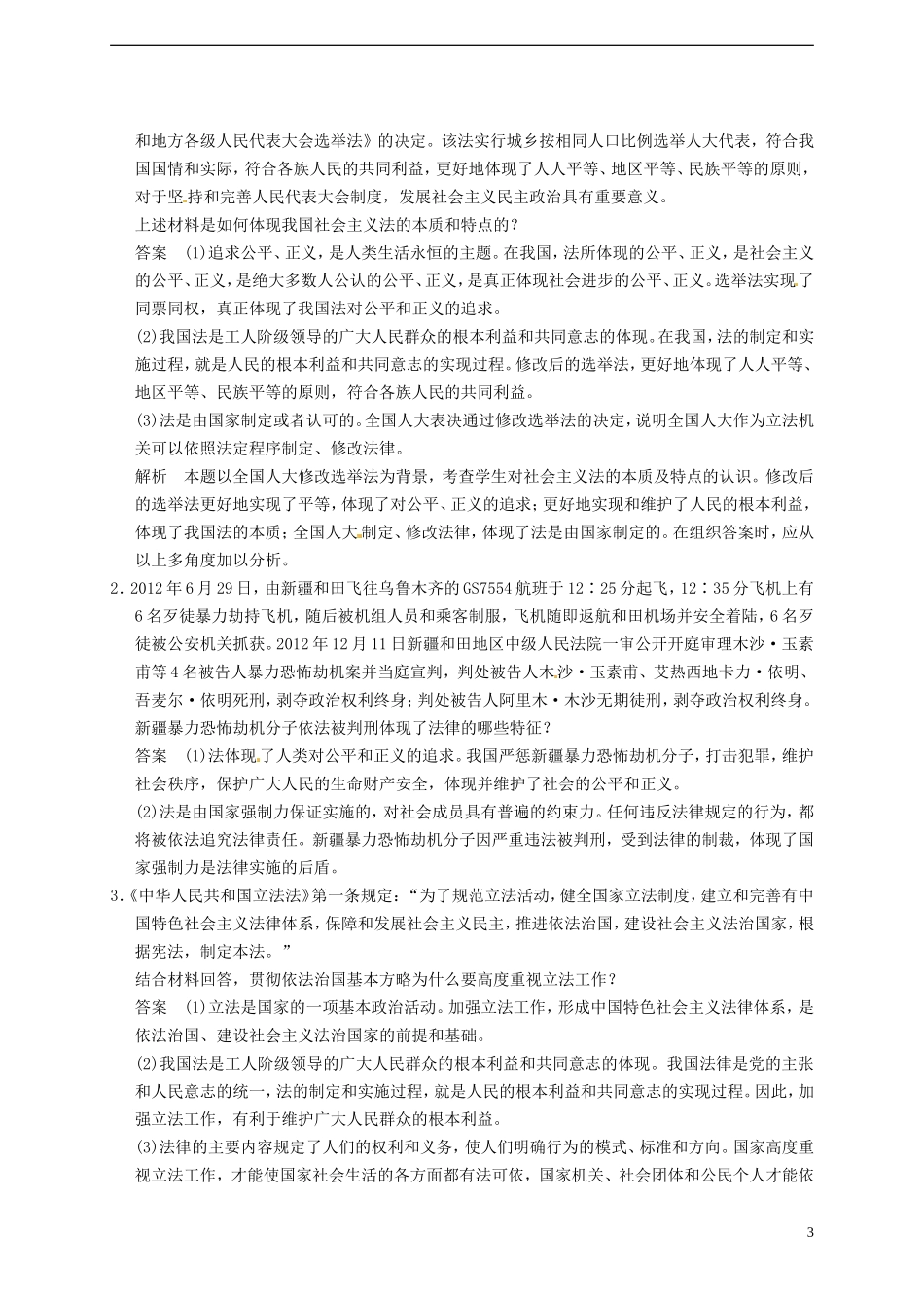 2014届高考政治一轮复习 专题1 生活在社会主义法治国家精品教案 新人教版选修5_第3页