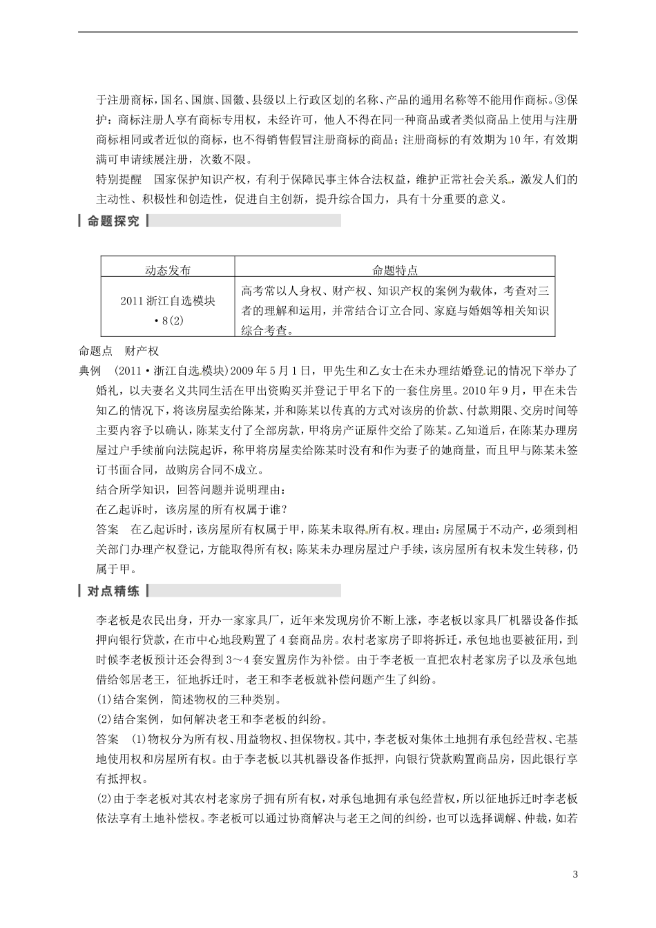 2014届高考政治一轮复习 专题2 民事权利和义务精品教案 新人教版选修5_第3页