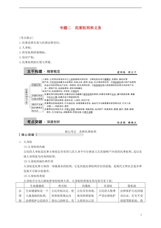2014届高考政治一轮复习 专题2 民事权利和义务精品教案 新人教版选修5