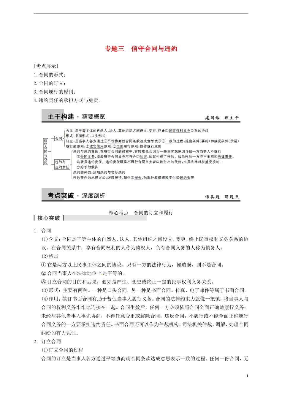 2014届高考政治一轮复习 专题3 信守合同与违约精品教案 新人教版选修5_第1页