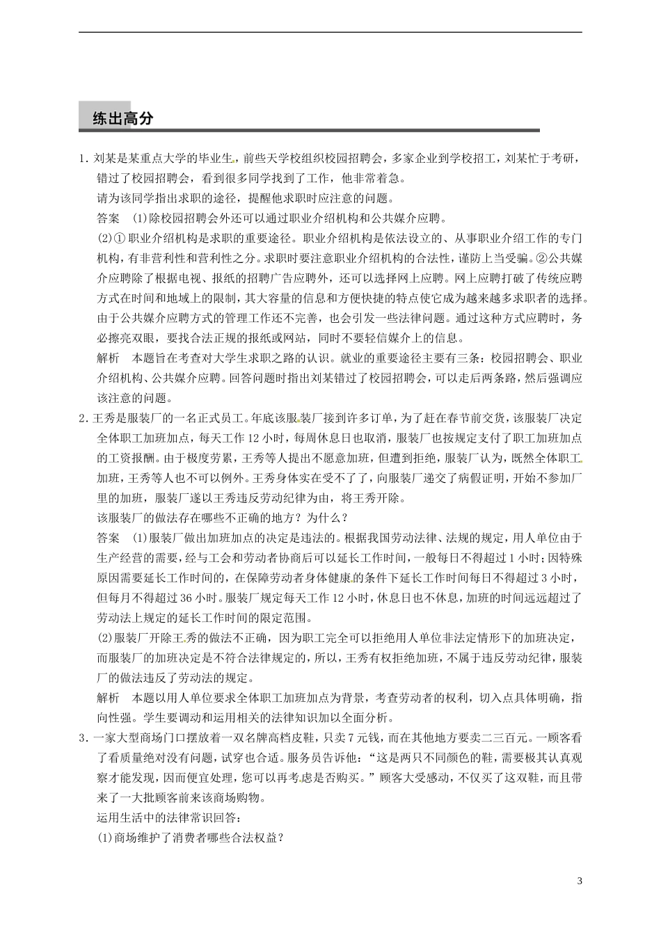 2014届高考政治一轮复习 专题4 劳动就业与守法经营精品教案 新人教版选修5_第3页