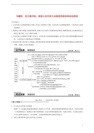 2014届高考政治一轮复习 专题4 民主集中制：我国人民代表大会制度的组织和活动原则精品教案 新人教版选修3