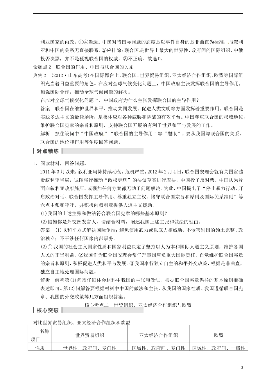 2014届高考政治一轮复习 专题5 日益重要的国际组织精品教案 新人教版选修3_第3页