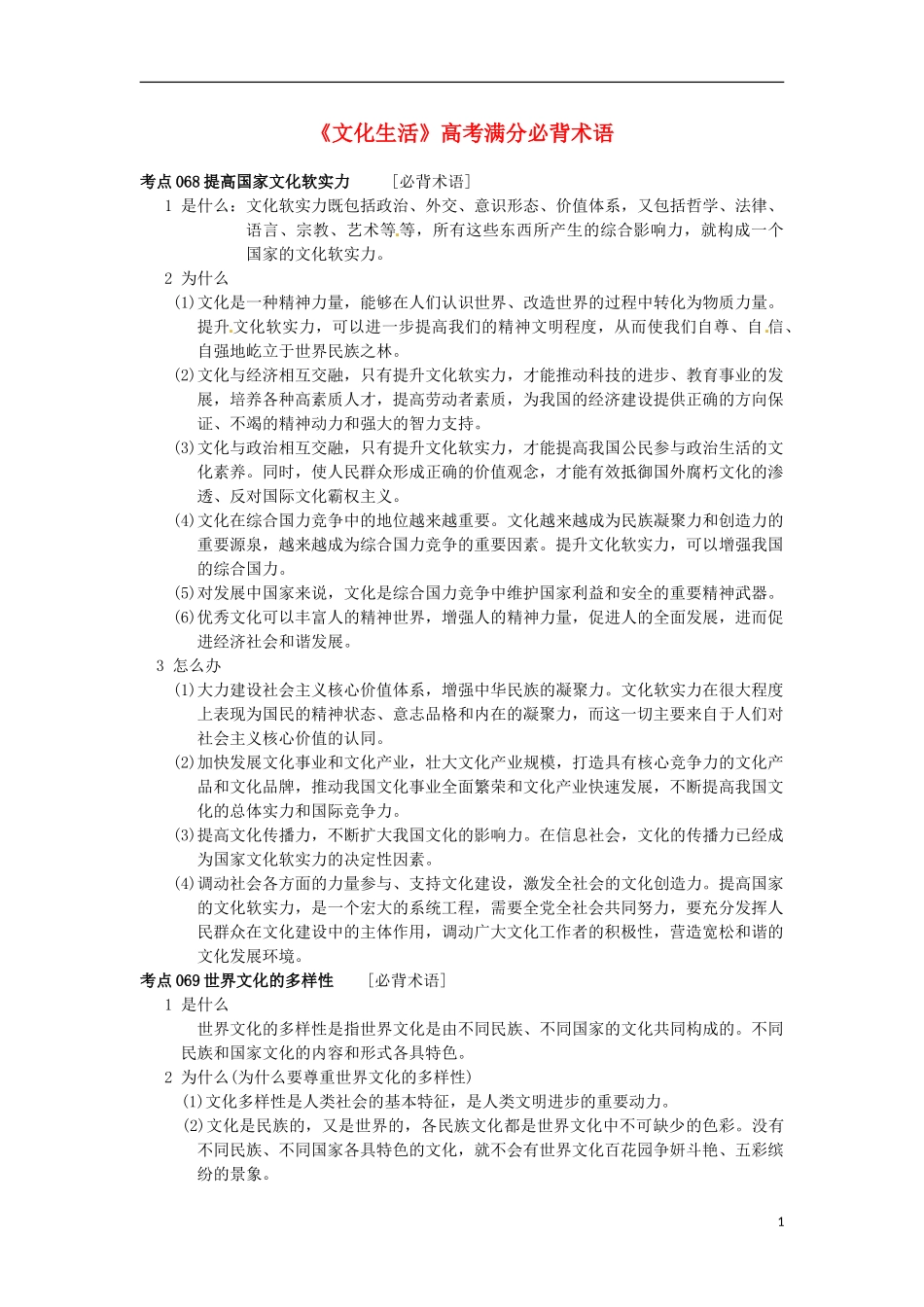 2014届高考政治一轮复习《文化生活》高考满分必背术语_第1页