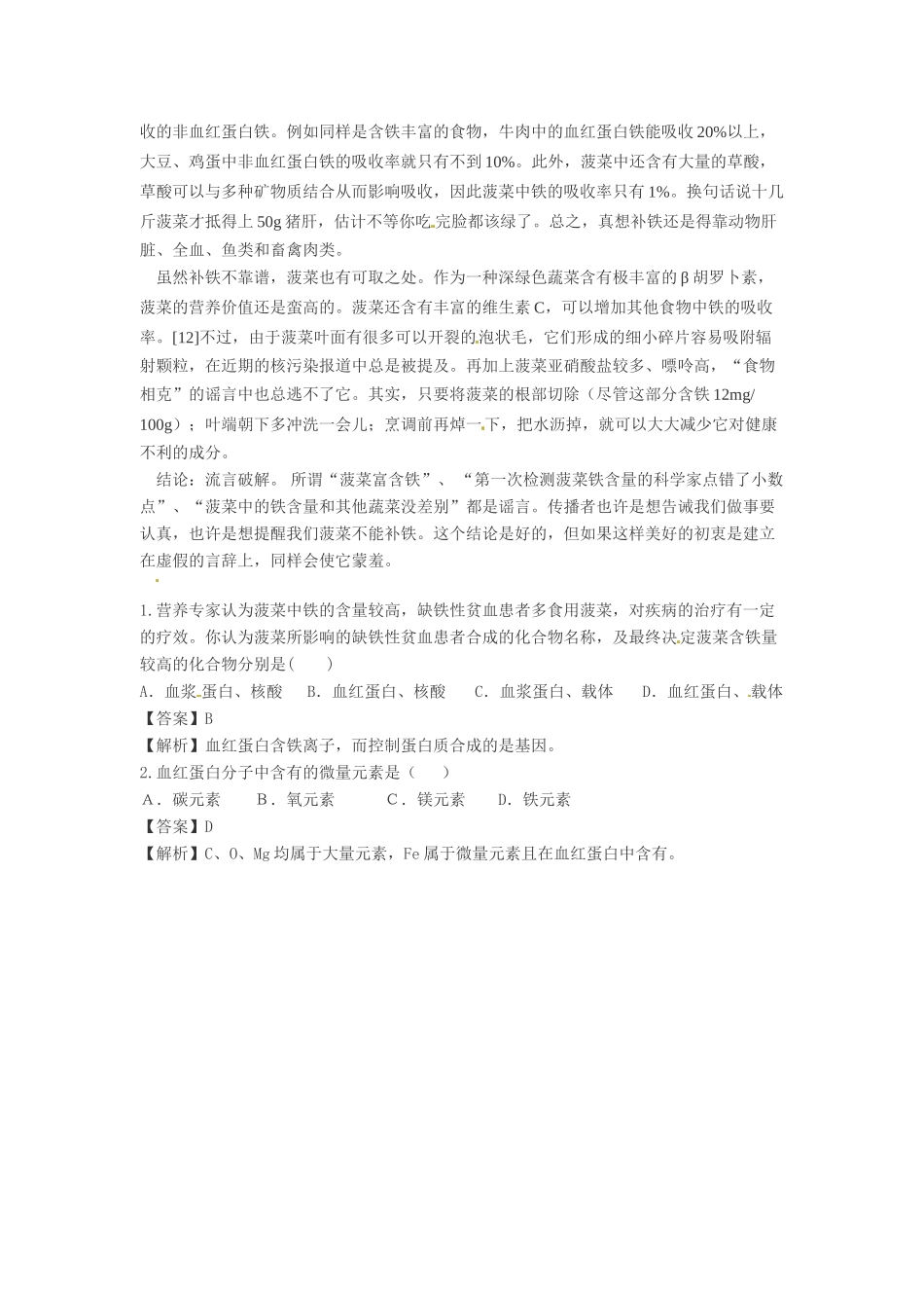 2014年高考化学二轮复习（热门素材+练习）“菠菜富含铁”源于点错小数点？_第3页