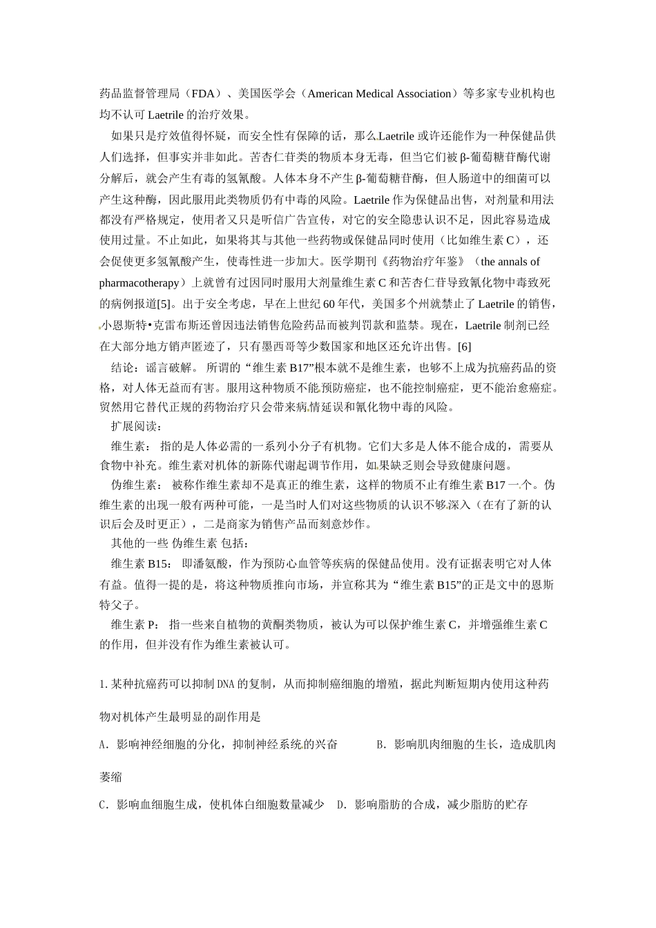 2014年高考化学二轮复习（热门素材+练习）“维生素B17”真的是抗癌良药吗？_第2页