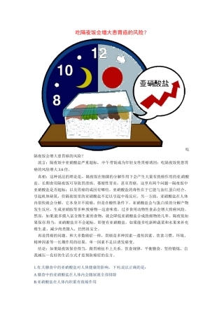 2014年高考化学二轮复习（热门素材+练习）吃隔夜饭会增大患胃癌的风险？