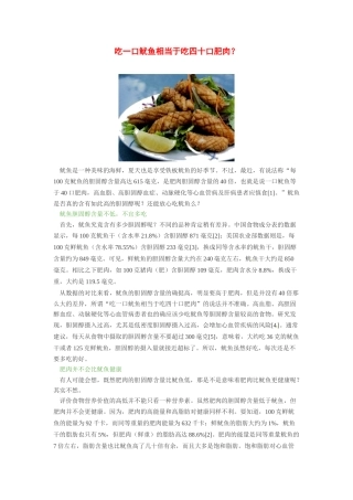 2014年高考化学二轮复习（热门素材+练习）吃一口鱿鱼相当于吃四十口肥肉？