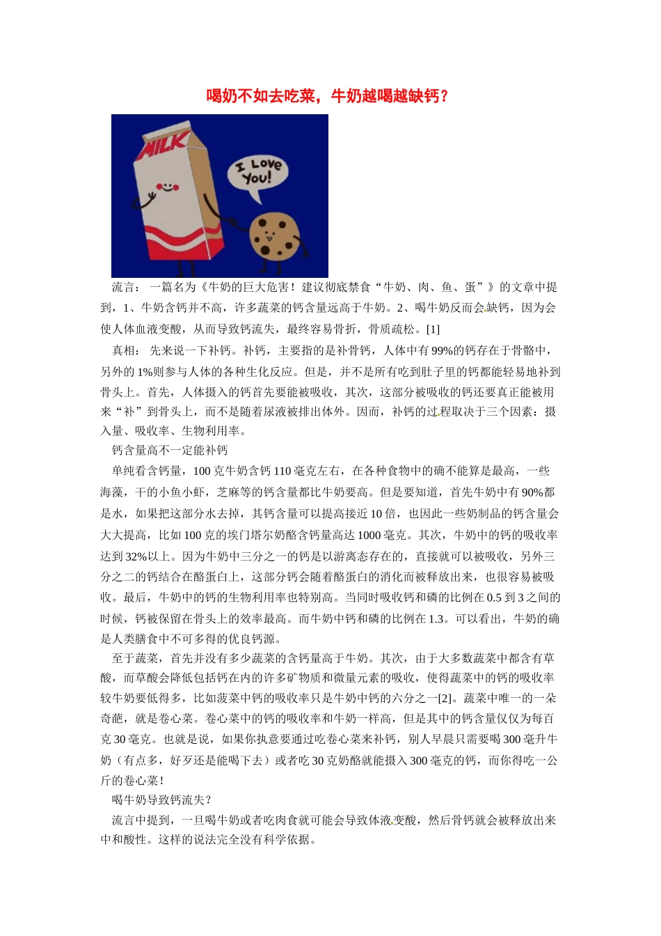 2014年高考化学二轮复习（热门素材+练习）喝奶不如去吃菜，牛奶越喝越缺钙？_第1页