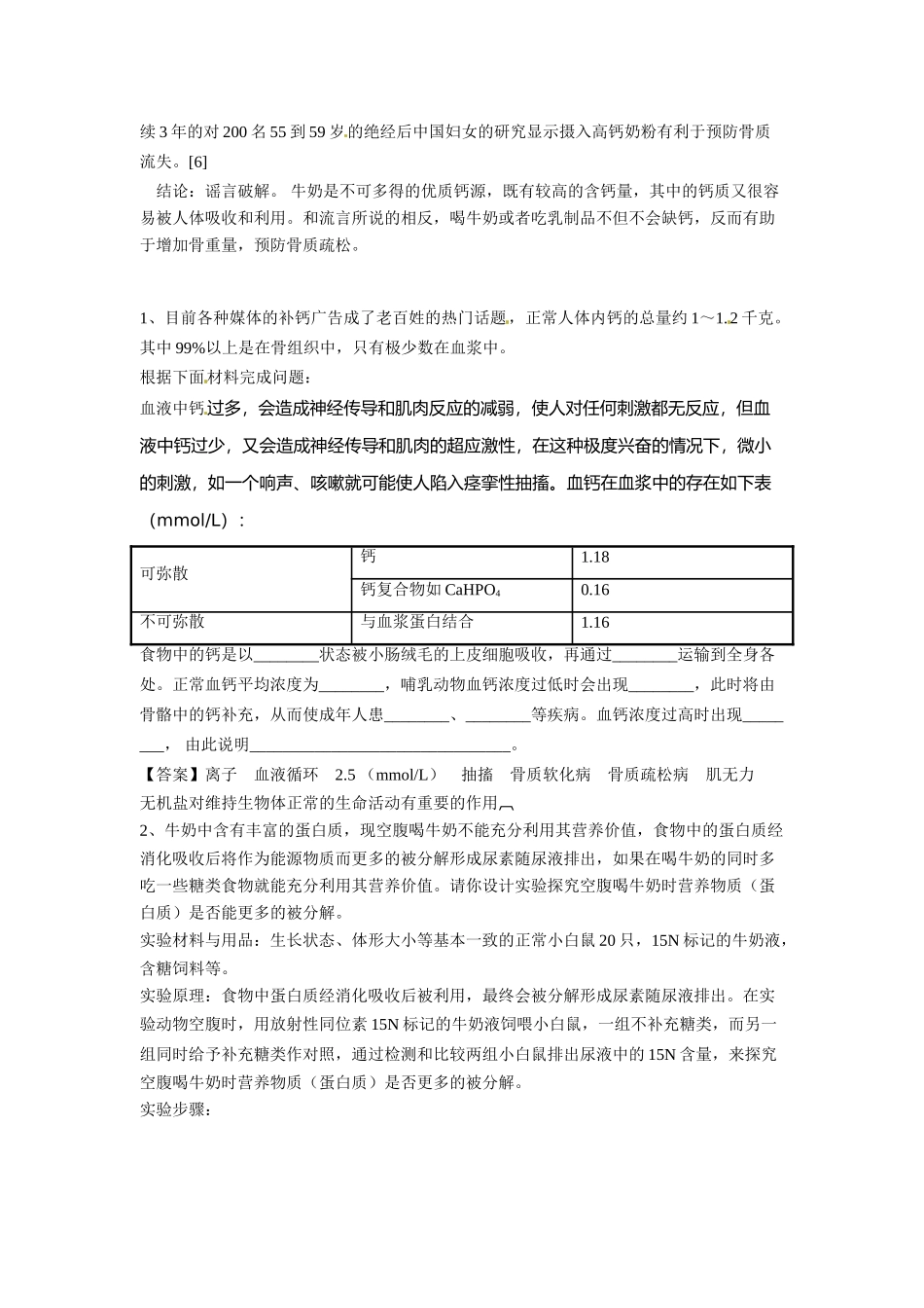 2014年高考化学二轮复习（热门素材+练习）喝奶不如去吃菜，牛奶越喝越缺钙？_第3页