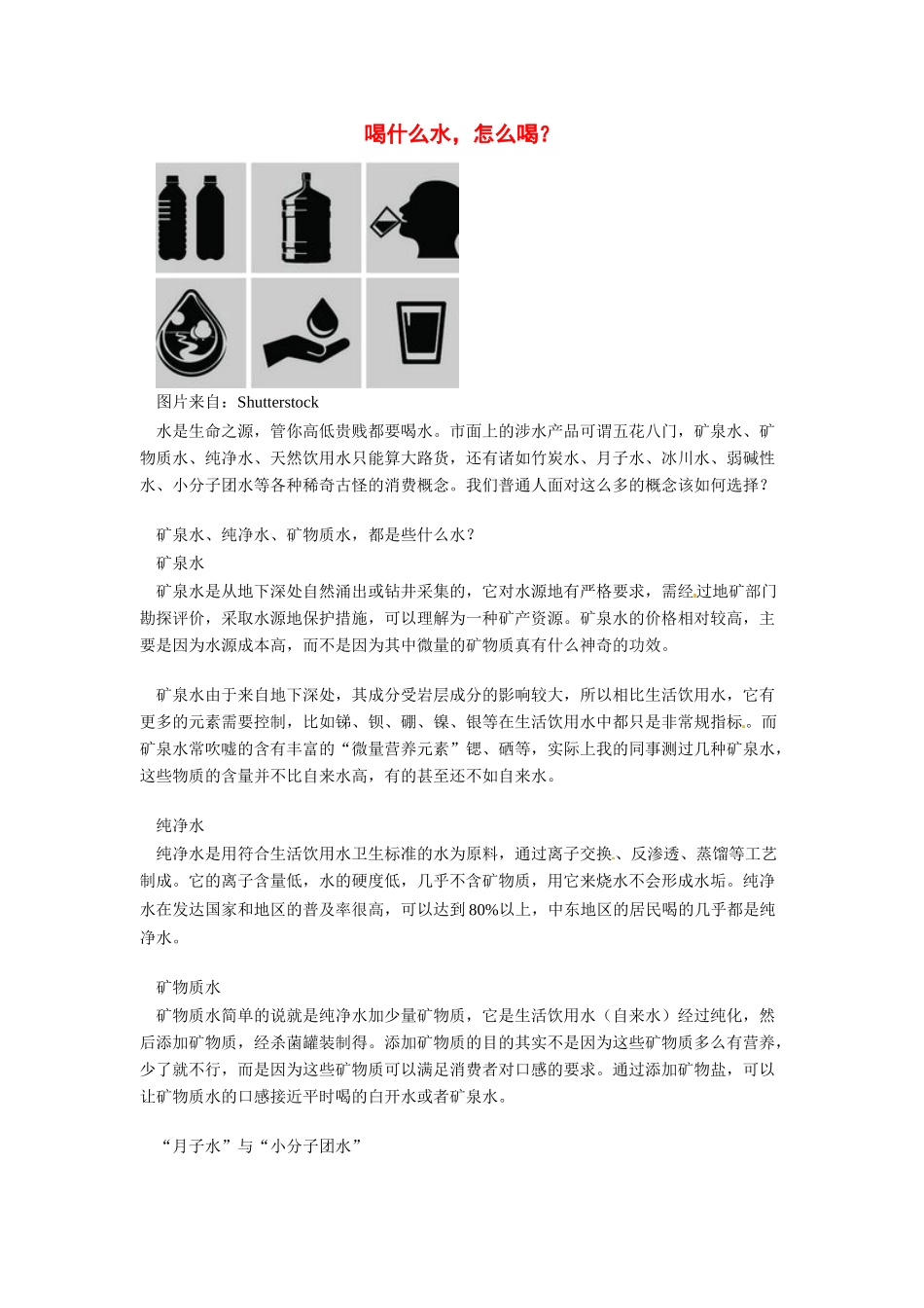 2014年高考化学二轮复习（热门素材+练习）喝什么水，怎么喝_第1页