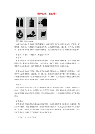 2014年高考化学二轮复习（热门素材+练习）喝什么水，怎么喝