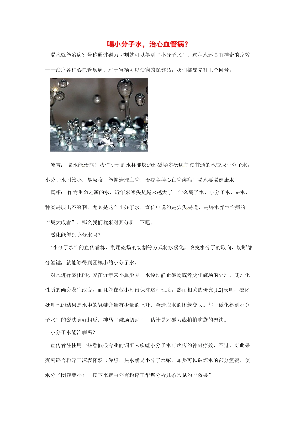2014年高考化学二轮复习（热门素材+练习）喝小分子水，治心血管病_第1页