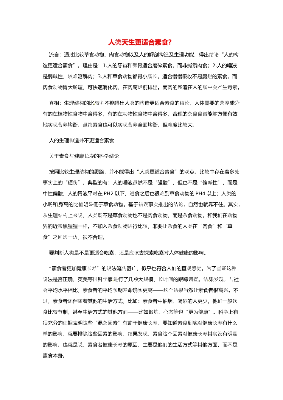 2014年高考化学二轮复习（热门素材+练习）人类天生更适合素食？_第1页