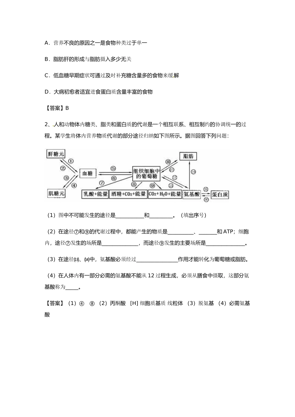 2014年高考化学二轮复习（热门素材+练习）人类天生更适合素食？_第3页