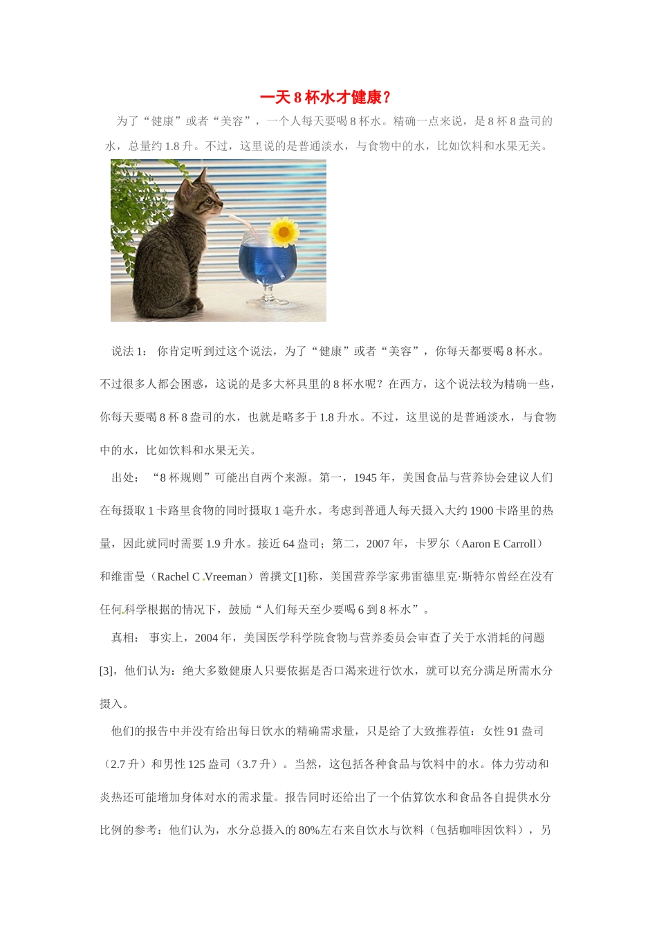 2014年高考化学二轮复习（热门素材+练习）一天8杯水才健康_第1页