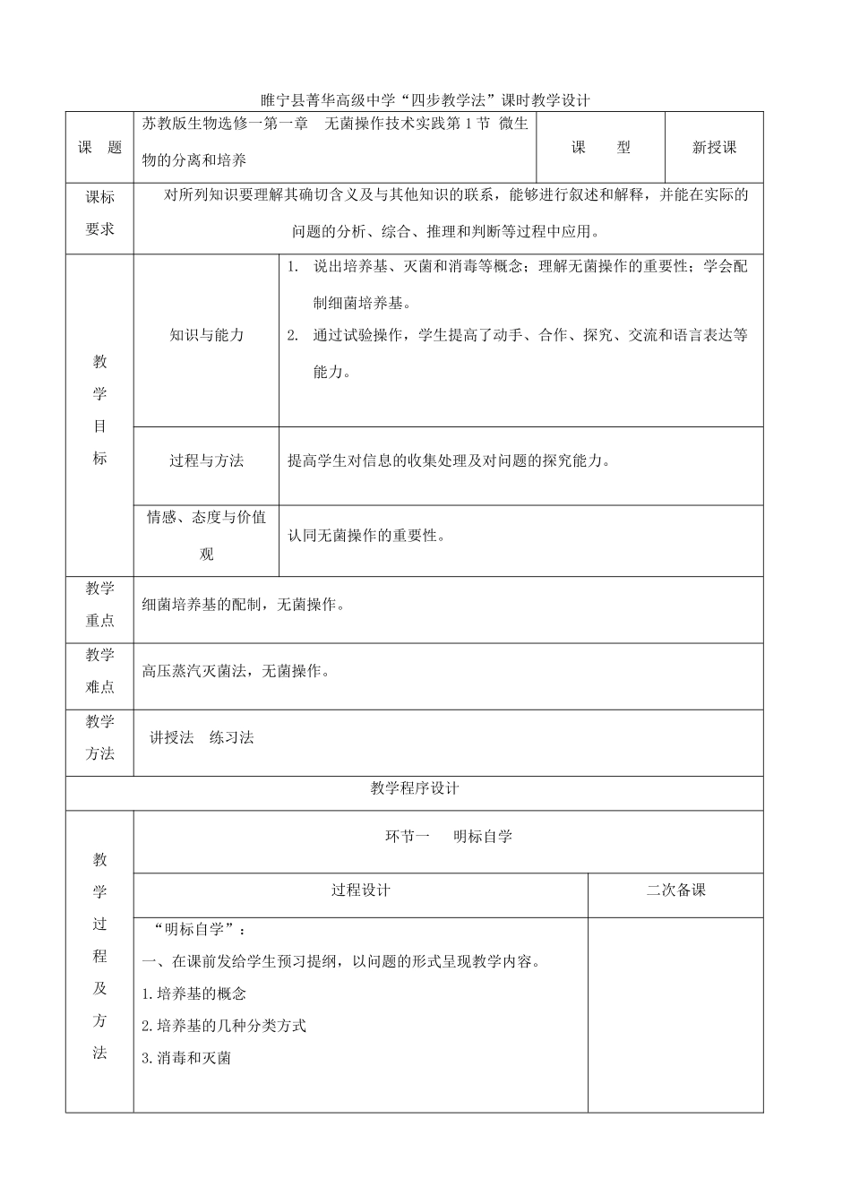 2014年高中生物 1.1 微生物的分离和培养四步教学法教案 苏教版选修1_第1页