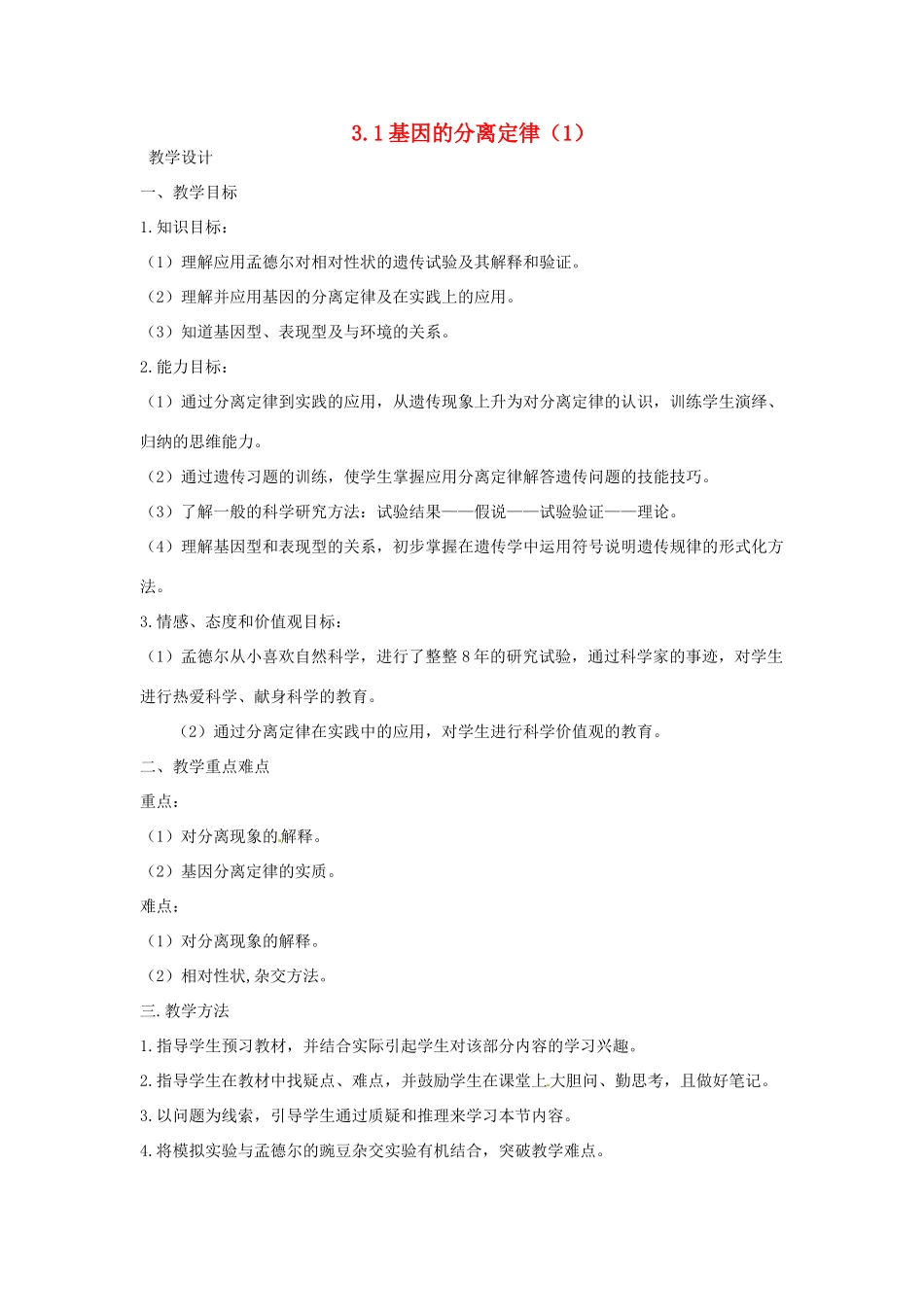 2014年高中生物 3.1基因的分离定律教学设计1 苏教版必修2_第1页