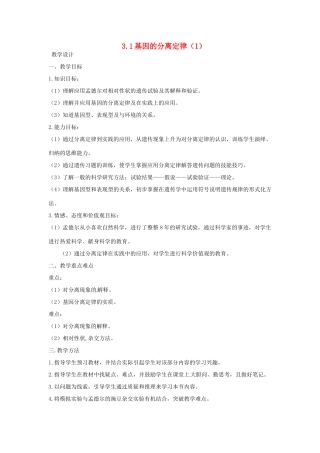 2014年高中生物 3.1基因的分离定律教学设计1 苏教版必修2