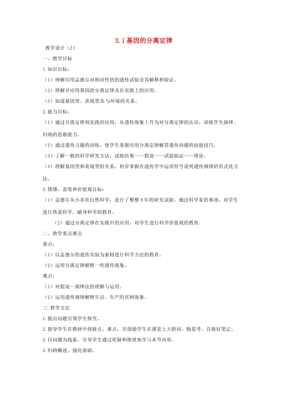 2014年高中生物 3.1基因的分离定律教学设计2 苏教版必修2_第1页