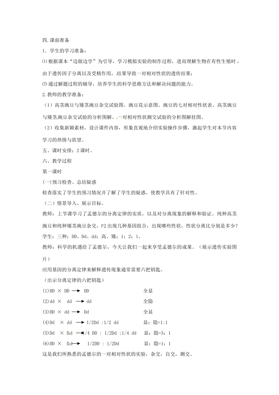 2014年高中生物 3.1基因的分离定律教学设计2 苏教版必修2_第2页
