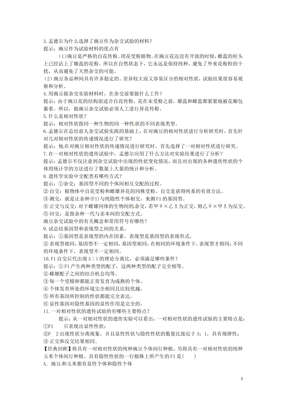 2014年高中生物 3.1基因的分离定律学案1 苏教版必修2_第3页