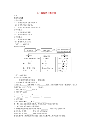 2014年高中生物 3.1基因的分离定律学案1 苏教版必修2
