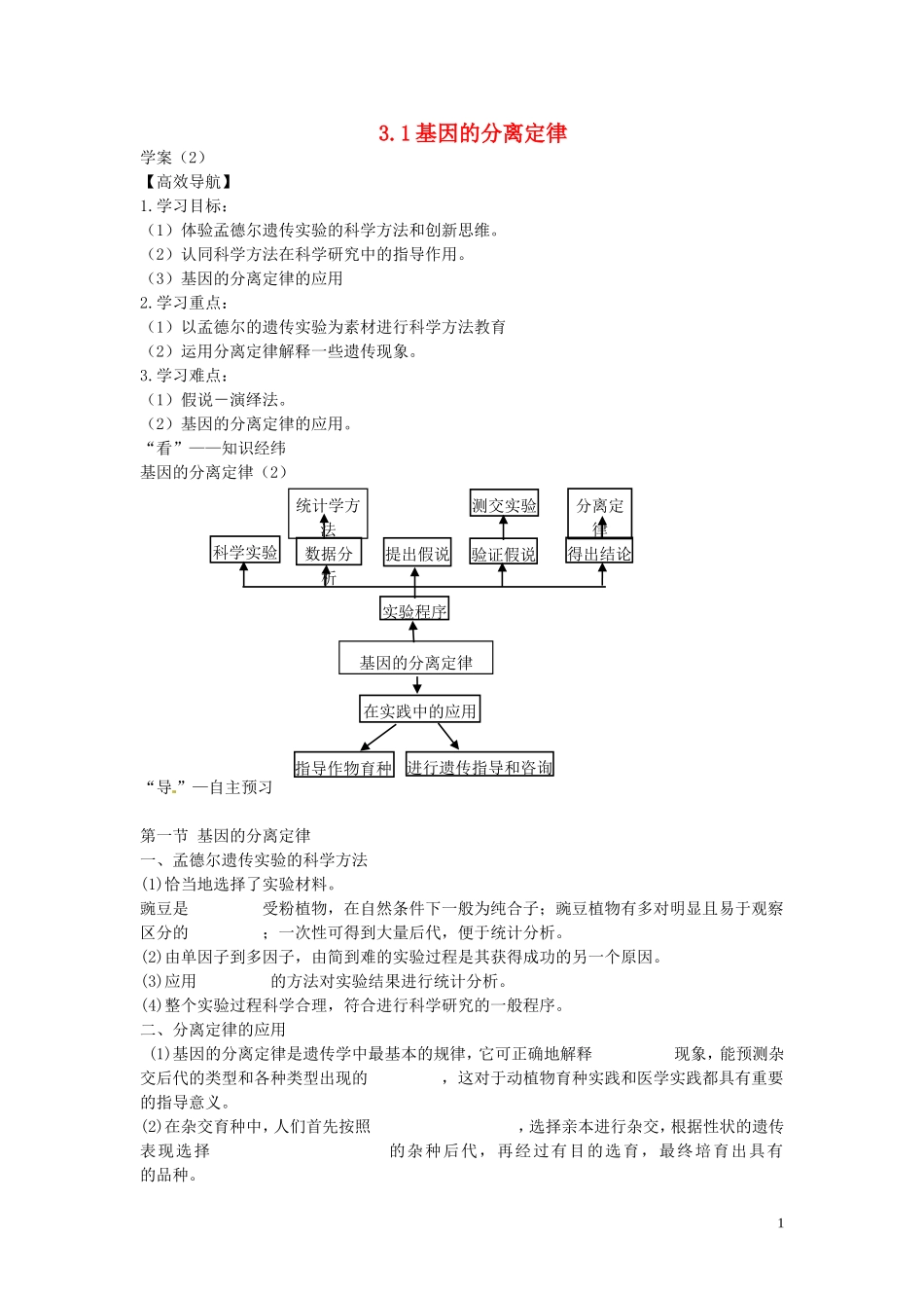 2014年高中生物 3.1基因的分离定律学案2 苏教版必修2_第1页