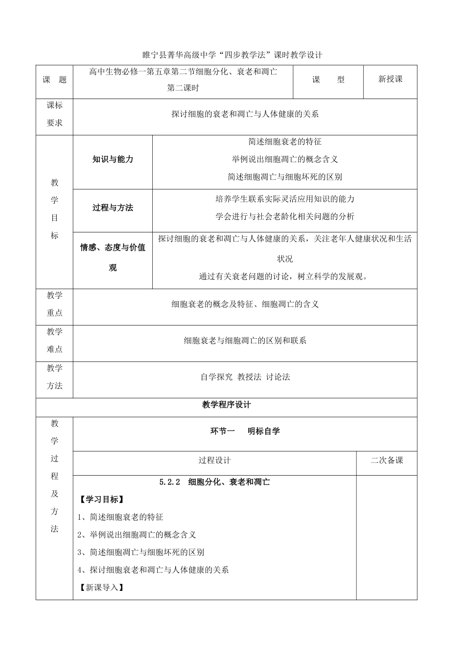 2014年高中生物 5.2细胞分化、衰老和凋亡教案 苏教版必修1_第1页