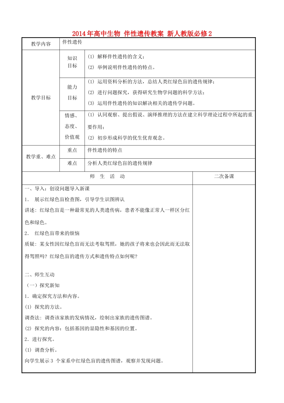 2014年高中生物 伴性遗传教案 新人教版必修2_第1页