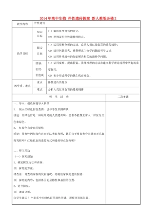 2014年高中生物 伴性遗传教案 新人教版必修2