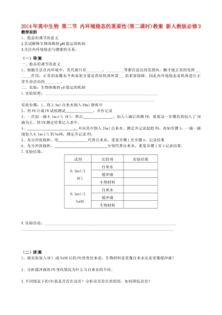 2014年高中生物 第二节 内环境稳态的重要性(第二课时)教案 新人教版必修3