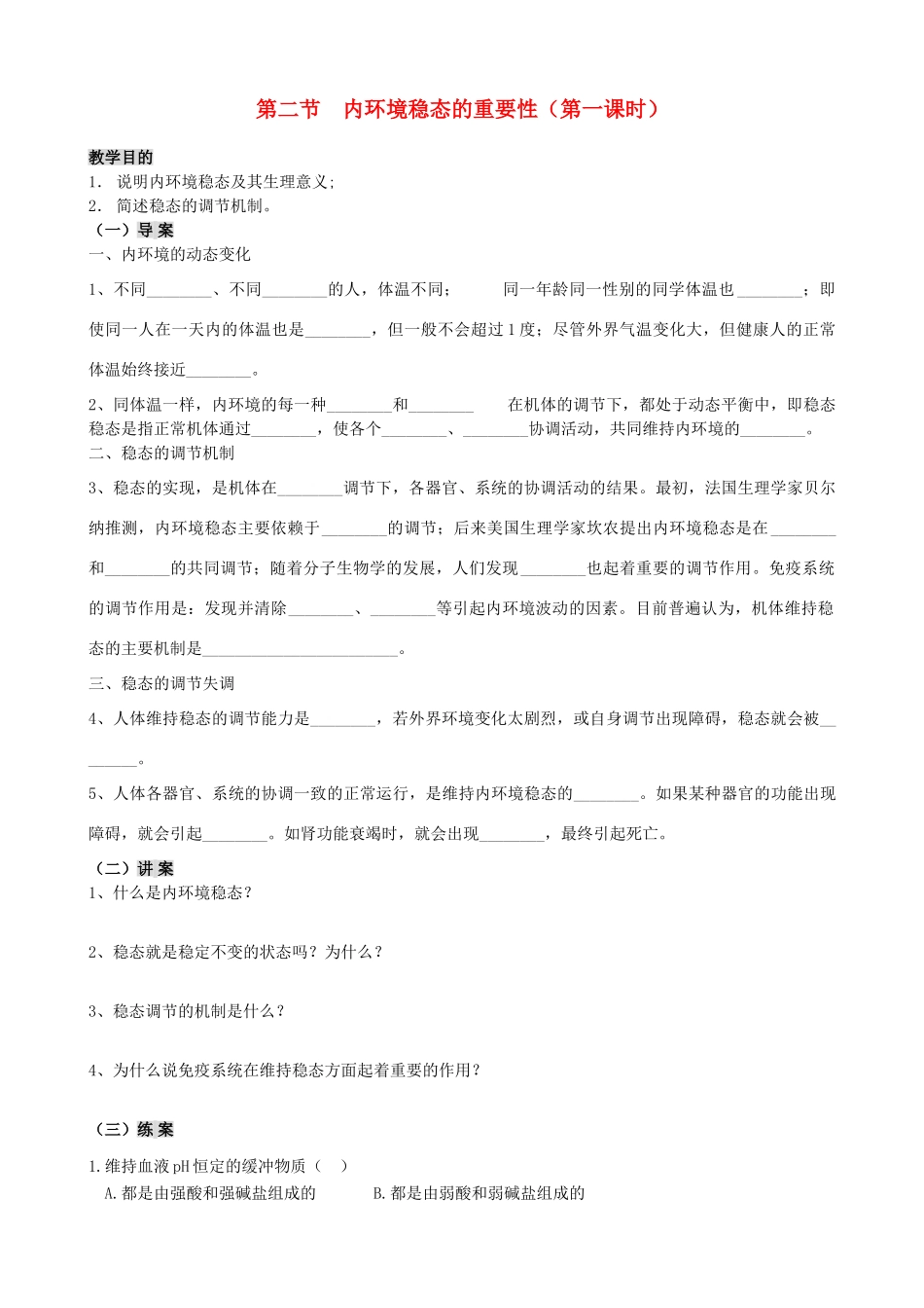 2014年高中生物 第二节 内环境稳态的重要性（第一课时）教案 新人教版必修3_第1页