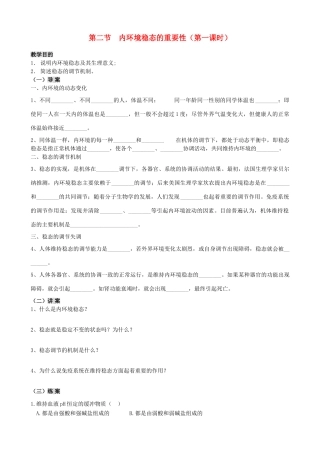 2014年高中生物 第二节 内环境稳态的重要性（第一课时）教案 新人教版必修3