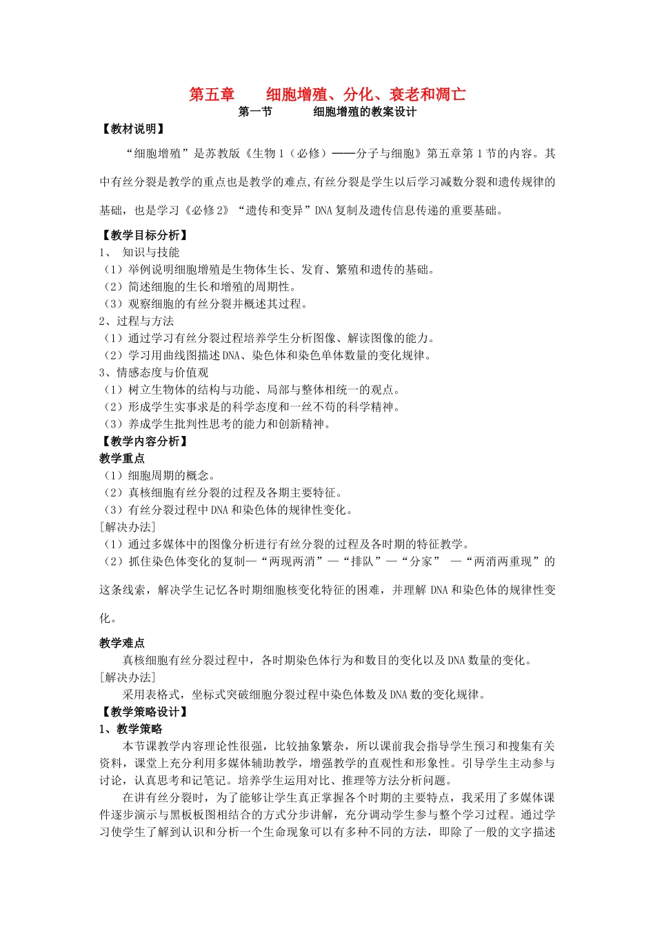 2014年高中生物 第六章 第一节 细胞增殖教案设计 新人教版必修1_第1页