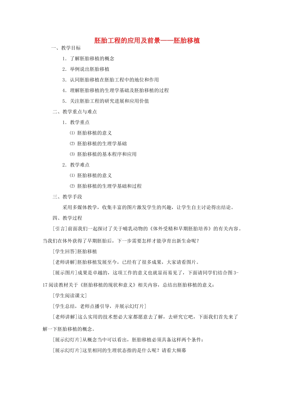 2014年高中生物 第三章 第3节 胚胎工程的应用及前景教案 新人教版选修3_第1页