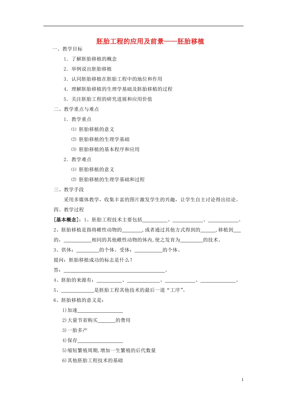 2014年高中生物 第三章 第3节 胚胎工程的应用及前景学案 新人教版选修3_第1页
