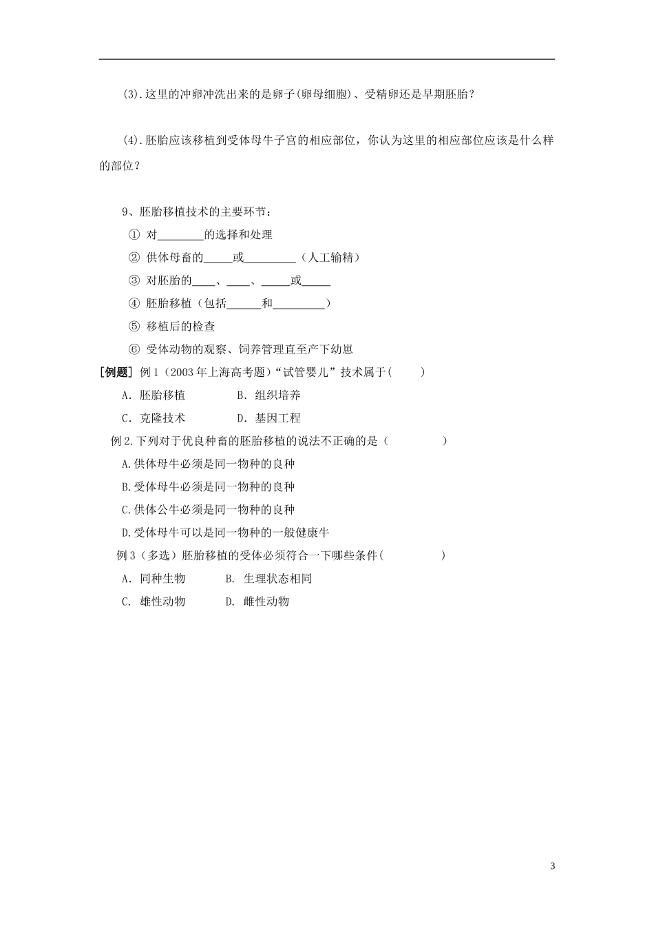 2014年高中生物 第三章 第3节 胚胎工程的应用及前景学案 新人教版选修3_第3页