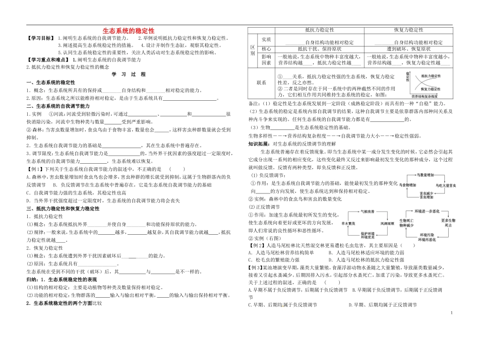 2014年高中生物 第五章 第5节 生态系统的稳定性学案 新人教版必修3_第1页