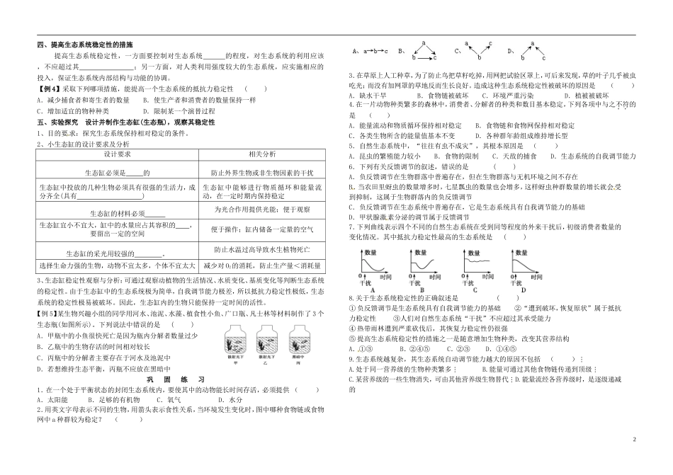 2014年高中生物 第五章 第5节 生态系统的稳定性学案 新人教版必修3_第2页