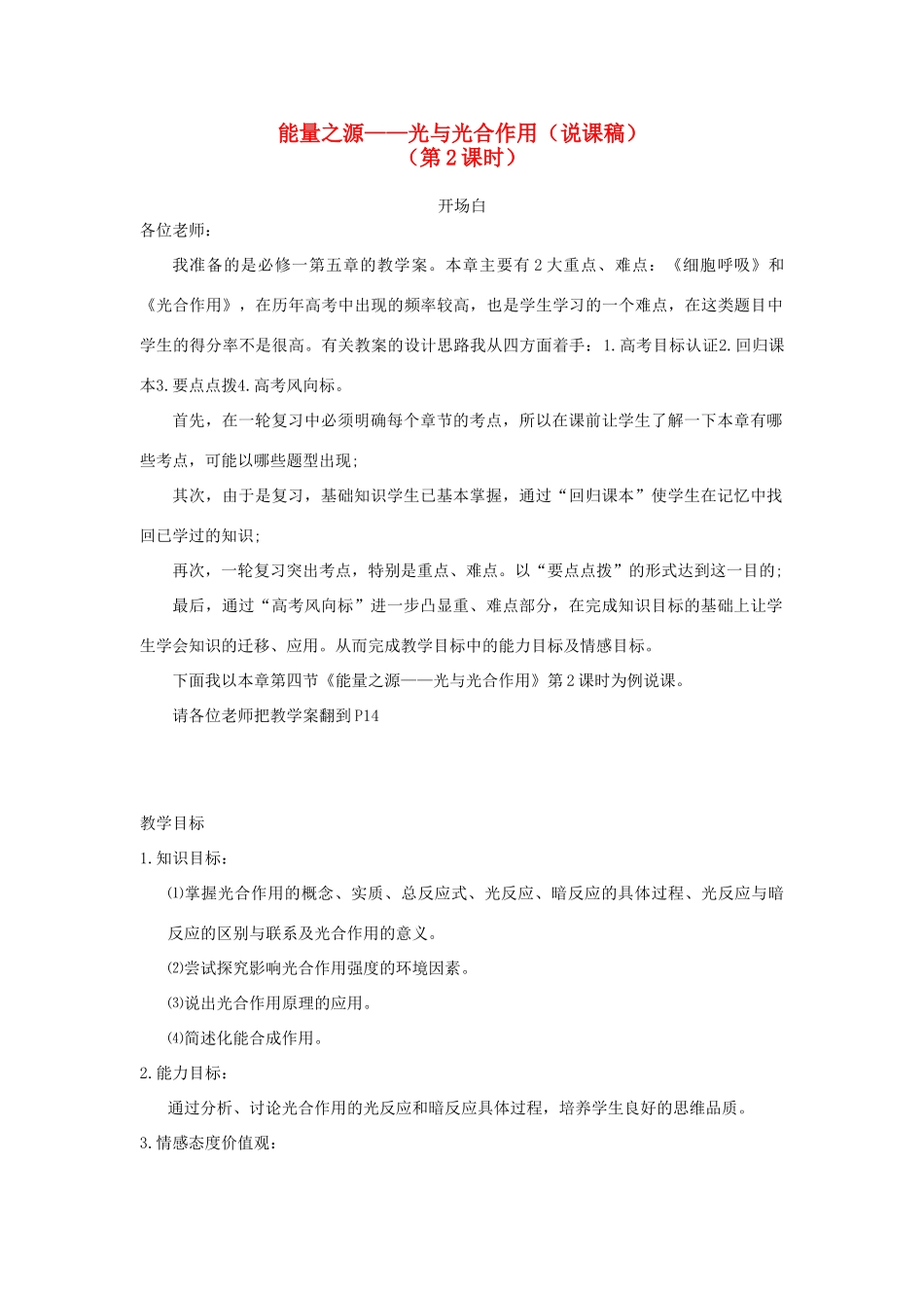 2014年高中生物 第五章 第四节 能量之源说课稿 新人教版必修1_第1页