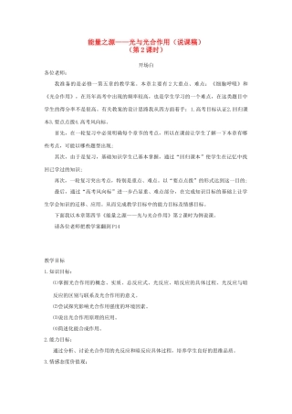 2014年高中生物 第五章 第四节 能量之源说课稿 新人教版必修1