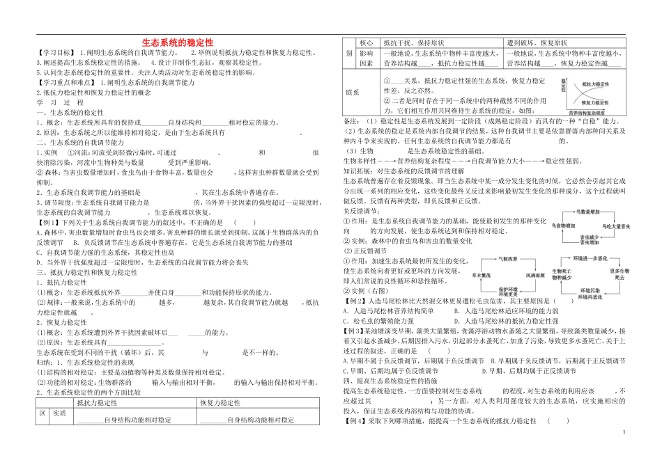 2014年高中生物 第五章 第五节 生态系统的稳定性 新人教版必修3_第1页
