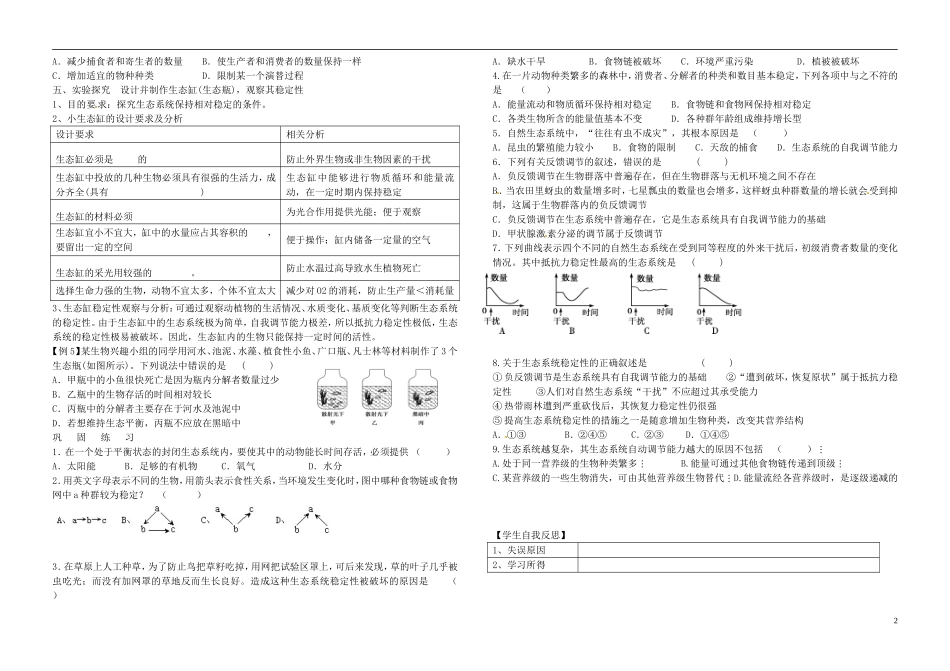 2014年高中生物 第五章 第五节 生态系统的稳定性 新人教版必修3_第2页