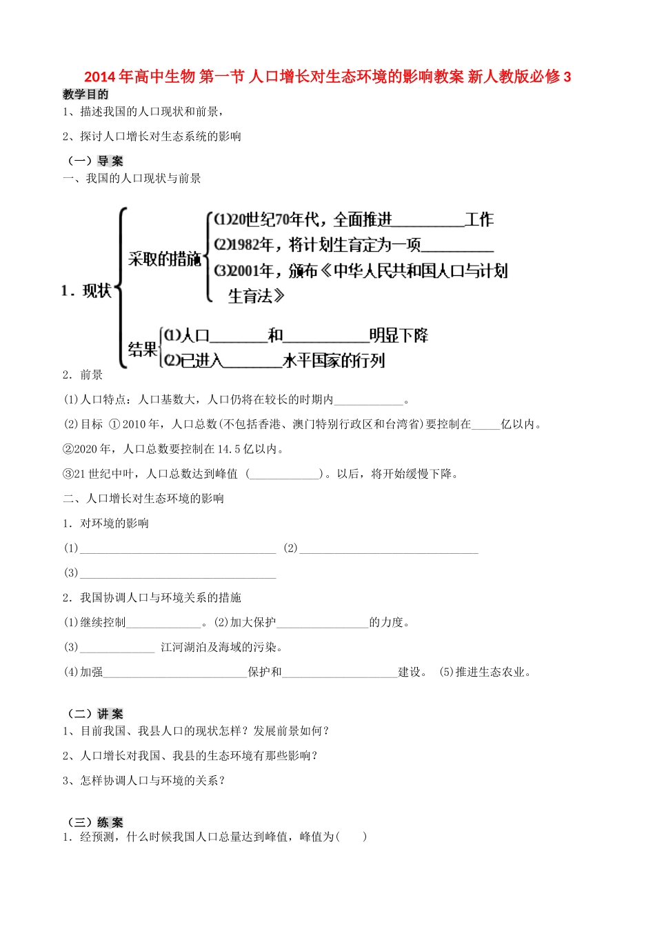 2014年高中生物 第一节 人口增长对生态环境的影响教案 新人教版必修3_第1页