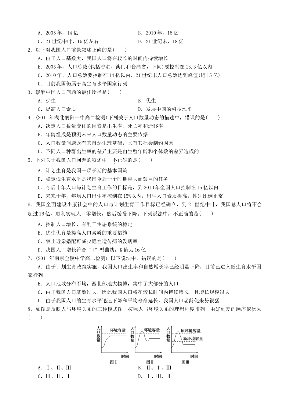 2014年高中生物 第一节 人口增长对生态环境的影响教案 新人教版必修3_第2页