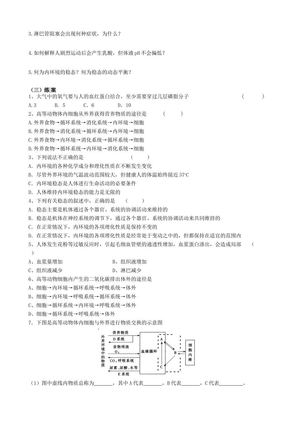 2014年高中生物 第一章 第一节细胞生活的环境（课时二）教案 新人教版必修3_第2页