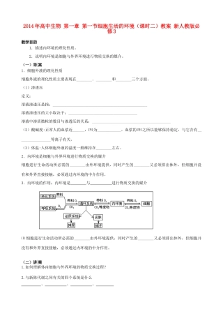 2014年高中生物 第一章 第一节细胞生活的环境（课时二）教案 新人教版必修3