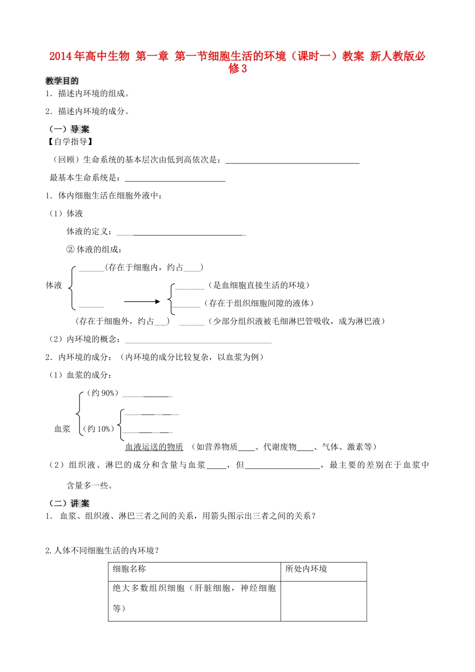 2014年高中生物 第一章 第一节细胞生活的环境（课时一）教案 新人教版必修3_第1页