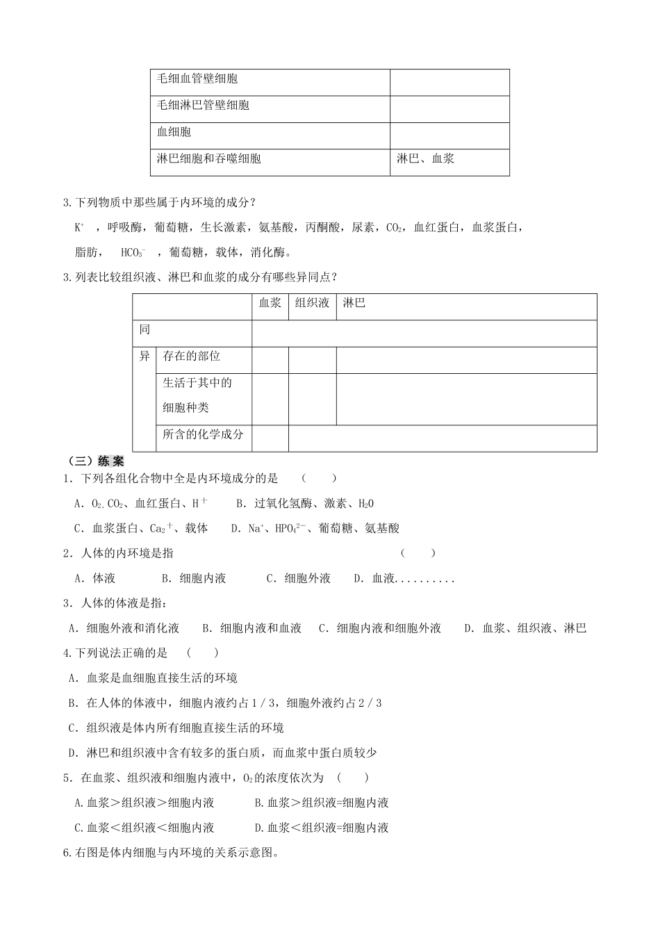2014年高中生物 第一章 第一节细胞生活的环境（课时一）教案 新人教版必修3_第2页